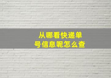 从哪看快递单号信息呢怎么查