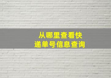 从哪里查看快递单号信息查询