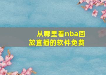 从哪里看nba回放直播的软件免费