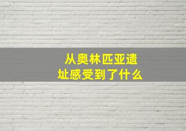 从奥林匹亚遗址感受到了什么