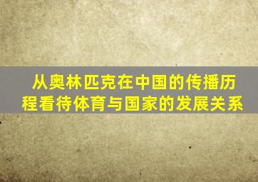 从奥林匹克在中国的传播历程看待体育与国家的发展关系