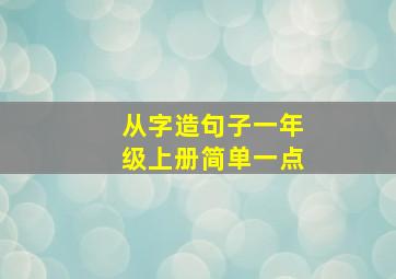 从字造句子一年级上册简单一点