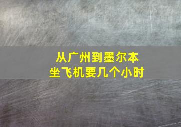 从广州到墨尔本坐飞机要几个小时