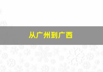 从广州到广西