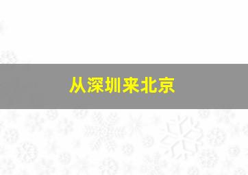 从深圳来北京