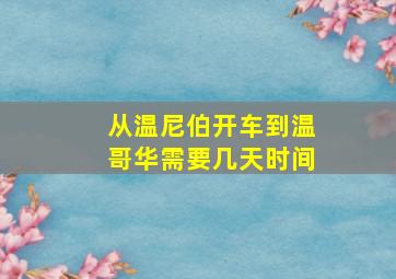 从温尼伯开车到温哥华需要几天时间