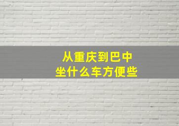 从重庆到巴中坐什么车方便些