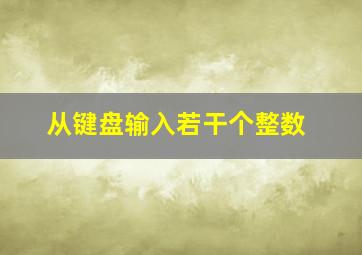 从键盘输入若干个整数