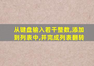 从键盘输入若干整数,添加到列表中,并完成列表翻转