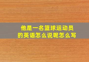 他是一名篮球运动员的英语怎么说呢怎么写