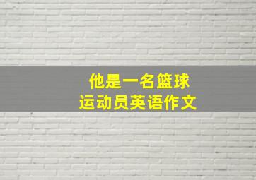 他是一名篮球运动员英语作文