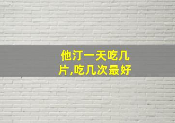 他汀一天吃几片,吃几次最好