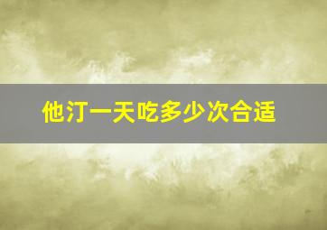 他汀一天吃多少次合适