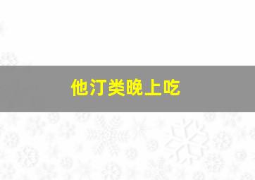 他汀类晚上吃