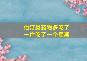 他汀类药物多吃了一片吃了一个星期