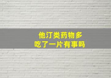 他汀类药物多吃了一片有事吗