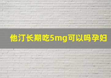 他汀长期吃5mg可以吗孕妇