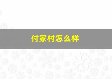 付家村怎么样