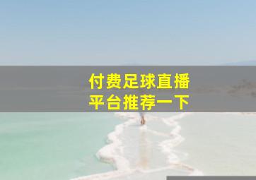 付费足球直播平台推荐一下