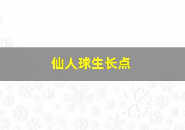 仙人球生长点