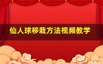 仙人球移栽方法视频教学