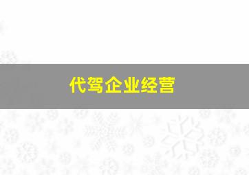 代驾企业经营