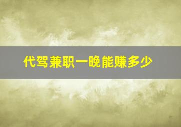 代驾兼职一晚能赚多少