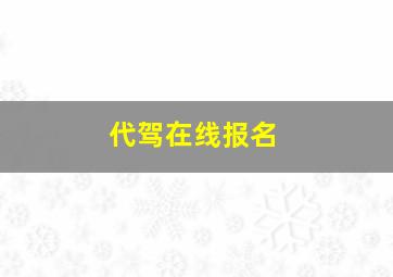 代驾在线报名