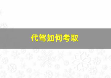 代驾如何考取