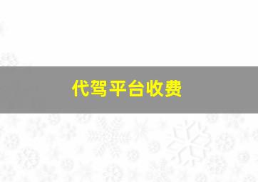 代驾平台收费