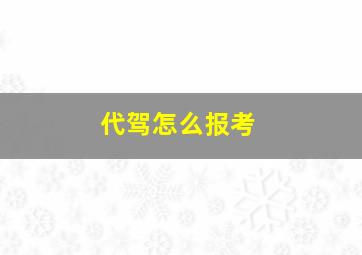 代驾怎么报考