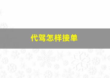 代驾怎样接单