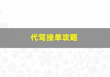 代驾接单攻略