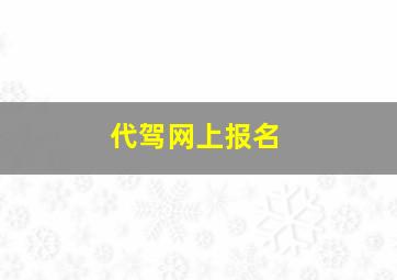 代驾网上报名