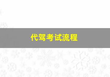 代驾考试流程