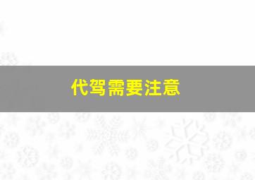 代驾需要注意