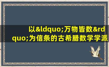 以“万物皆数”为信条的古希腊数学学派