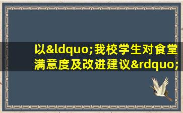 以“我校学生对食堂满意度及改进建议”为调查主题