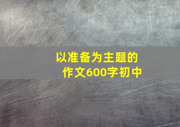 以准备为主题的作文600字初中