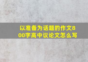 以准备为话题的作文800字高中议论文怎么写