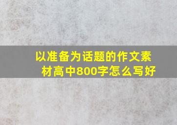 以准备为话题的作文素材高中800字怎么写好