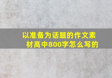 以准备为话题的作文素材高中800字怎么写的