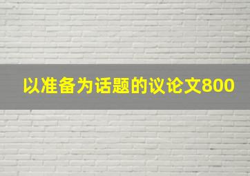 以准备为话题的议论文800