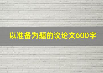 以准备为题的议论文600字