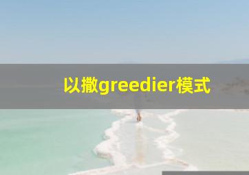 以撒greedier模式