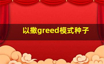 以撒greed模式种子