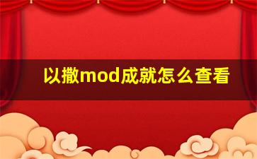 以撒mod成就怎么查看