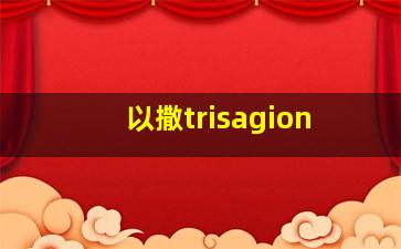 以撒trisagion