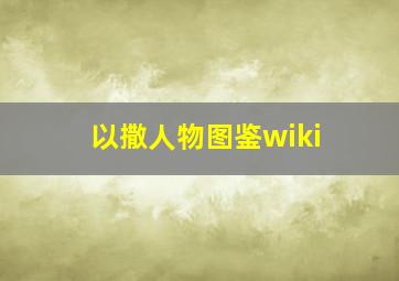 以撒人物图鉴wiki