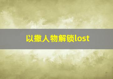 以撒人物解锁lost